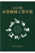 産業機械工業年鑑　2020年版