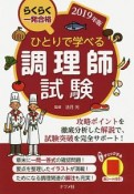 ひとりで学べる調理師試験　2019