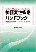 神経変性疾患ハンドブック