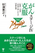 がんステージ4克服　「転移」「再発」「余命告知」からの回復記録