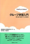 グループ学習入門　アカデミック・スキルズ