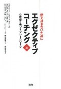 エグゼクティブコーチング（上）　心理学に基づくフレームワーク