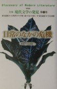 全集現代文学の発見＜新装版＞　日常のなかの危機（5）