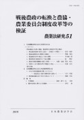 戦後農政の転換と農協・農業委員会制度改革等の検証　農業法研究51