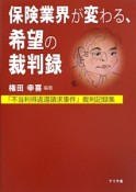 保険業界が変わる、希望の裁判録