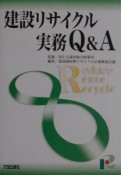 建設リサイクル実務Q＆A