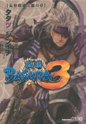 戦国BASARA3　長曾我部元親の章