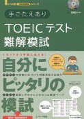 手ごたえありTOEICテスト難解模試