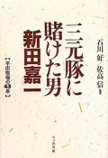 三元豚に賭けた男　新田嘉一