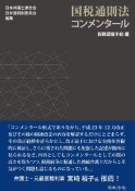 国税通則法コンメンタール　税務調査手続編