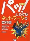 パッ！とわかるネットワークの教科書