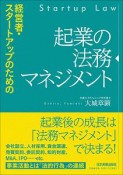 経営者・スタートアップのための　起業の法務マネジメント