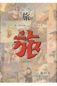 日本旅行文化協会旅　1931（昭和6）年4月〜6月（24）