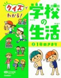 クイズでわかる！　学校の生活　1年のきまり（2）