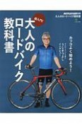 大人のロードバイク教科書