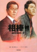 相棒　season2（下）