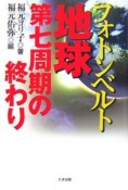 フォトンベルト　地球第七周期の終わり