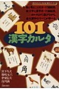 101漢字カルタ　［漢字がたのしくなる本シリーズ］（1）