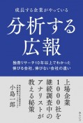 成長する企業がやっている分析する広報　独自リサーチ10年以上でわかった伸びる会社、伸びな