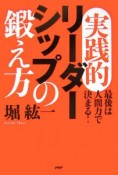 実践的リーダーシップの鍛え方