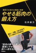 やせる筋肉の鍛え方　「痩筋力」を高める理論と実践