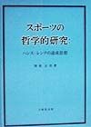 スポーツの哲学的研究