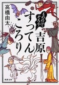 吉原すってんころり　もののけ、ぞろり