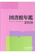 図書館年鑑　2016