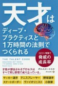 天才はディープ・プラクティスと1万時間の法則でつくられる　フェニックスシリーズ