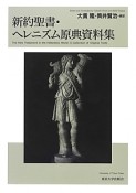 新約聖書・ヘレニズム原典資料集