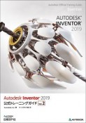 Autodesk　Inventor　公式トレーニングガイド　2019（2）