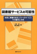 図書館サービスの可能性