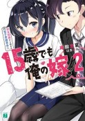 15歳でも俺の嫁！　即日同棲から始まる電子書籍革命（2）