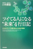 ツイてる人になる“未来”4行日記