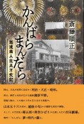 かんばらまんだら　越後商人気炎万丈記