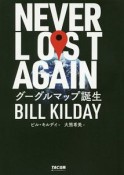 NEVER　LOST　AGAIN　グーグルマップ誕生