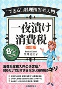 一夜漬け消費税＜改訂版＞＜8％対応版＞