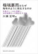 極端豪雨はなぜ毎年のように発生するのか　気象のしくみを理解し，地球温暖化との関係をさぐる