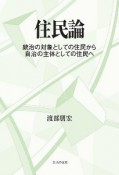 住民論　統治の対象としての住民から自治の主体としての住民へ