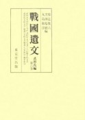 戦國遺文　武田氏編　武田家朱印状年末詳・諸氏年末詳文書・穴山勝千代文書・武田氏受（6）