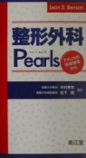 整形外科pearls