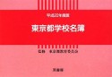 東京都学校名簿　平成20年