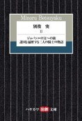 別役実　ジョバンニの父への旅／諸国を遍歴する二人の騎士の物語（2）