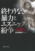 終わりなき暴力とエスニック紛争　インド北東部の国内避難民