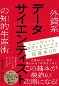 外資系データサイエンティストの知的生産術　どこへ行っても通用する人になる超基本50