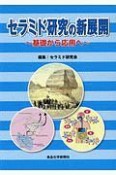 セラミド研究の新展開　基礎から応用へ