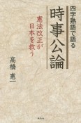 四字熟語で語る時事公論