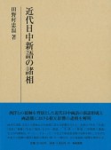 近代日中新語の諸相