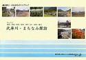 武庫川・まちなみ探訪