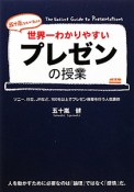 プレゼンの授業　世界一わかりやすい